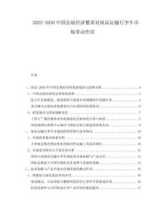 2025-2030中國會展經(jīng)濟繁榮對展品運輸行李車市場帶動作用