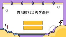 慢阻肺(11)教學(xué)課件