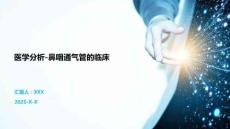 醫(yī)學(xué)分析-鼻咽通氣管的臨床