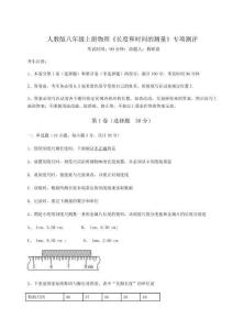 解析卷-人教版八年級上冊物理《長度和時(shí)間的測量》專項(xiàng)測評試卷（解析版）