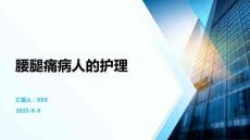 腰腿痛病人的护理