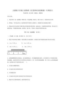 難點(diǎn)解析-人教版八年級上冊物理《長度和時(shí)間的測量》專項(xiàng)練習(xí)試卷（詳解版）