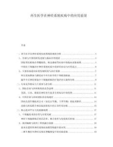 再生醫(yī)學(xué)在神經(jīng)系統(tǒng)疾病中的應(yīng)用前景