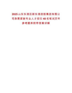 2025山東東港區新東港控股集團有限公司急需緊缺專業人才招引40名筆試歷年參考題庫附帶答案詳解