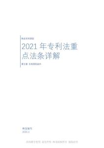 專(zhuān)利法重點(diǎn)法條詳解第五章教材(1)