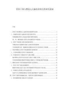 營養(yǎng)干預(yù)與嬰幼兒大腦發(fā)育相關(guān)性研究進展