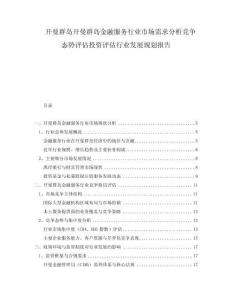 開曼群島開曼群島金融服務(wù)行業(yè)市場需求分析競爭態(tài)勢評估投資評估行業(yè)發(fā)展規(guī)劃報告