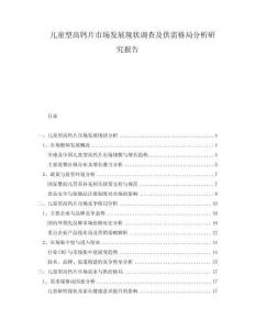 兒童型高鈣片市場發(fā)展現(xiàn)狀調(diào)查及供需格局分析研究報告