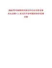 2025貴州施秉縣供銷合作社社員股金服務(wù)社招聘1人筆試歷年參考題庫(kù)附帶答案詳解