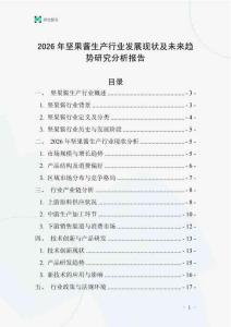 2026年堅(jiān)果醬生產(chǎn)行業(yè)發(fā)展現(xiàn)狀及未來(lái)趨勢(shì)研究分析報(bào)告