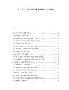 移动医疗APP数据隐私检测机制完善分析