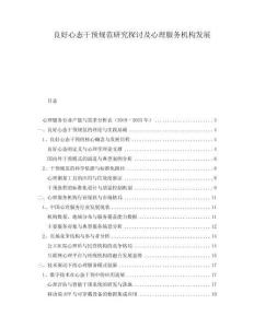 良好心態(tài)干預(yù)規(guī)范研究探討及心理服務(wù)機構(gòu)發(fā)展