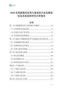 2026年鋁板數(shù)控折彎與卷曲機行業(yè)發(fā)展現(xiàn)狀及未來趨勢研究分析報告