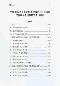 2026年运载火箭发射流程自动化行业发展现状及未来趋势研究分析报告