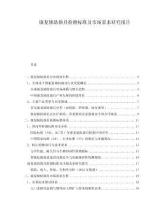 康復(fù)輔助器具檢測標(biāo)準(zhǔn)及市場需求研究報(bào)告