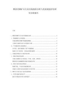 摩洛哥磷礦石行業(yè)市場現(xiàn)狀分析與發(fā)展規(guī)劃評估研究分析報告