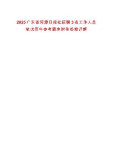 2025廣東省河源日?qǐng)?bào)社招聘3名工作人員筆試歷年參考題庫(kù)附帶答案詳解