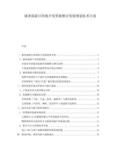 康養(yǎng)旅游目的地開發(fā)資源整合發(fā)展規(guī)劃技術白皮
