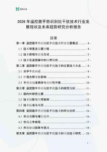 2026年遙控器手勢識別抗干擾技術(shù)行業(yè)發(fā)展現(xiàn)狀及未來趨勢研究分析報告