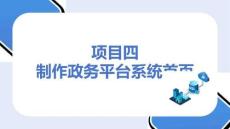 《Web前端開(kāi)發(fā)（JavaScript項(xiàng)目四　制作政務(wù)平臺(tái)系統(tǒng)首頁(yè)