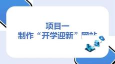 《Web前端開發(fā)（JavaScript項(xiàng)目一　制作“開學(xué)迎新”網(wǎng)站