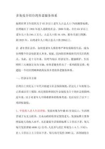 多角度介紹臺灣養老服務體系