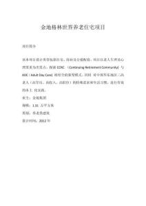 金地格林世界養老住宅項目