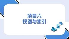 MySQL數(shù)據(jù)庫應(yīng)用：視圖與索引PPT教學(xué)課件