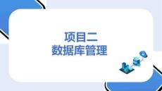 MySQL數(shù)據(jù)庫應(yīng)用：數(shù)據(jù)庫管理PPT教學(xué)課件