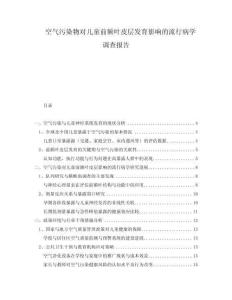 空氣污染物對兒童前額葉皮層發育影響的流行病學調查報告