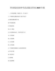 阿虎臨床助理考試試題及答案2025年版