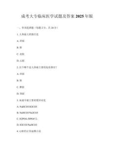 成考大專臨床醫(yī)學(xué)試題及答案2025年版