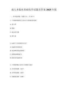 成人本臨床基礎(chǔ)化學(xué)試題及答案2025年版