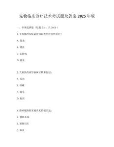 寵物臨床診療技術考試題及答案2025年版