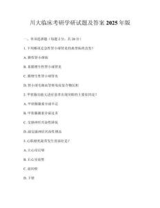 川大臨床考研學(xué)研試題及答案2025年版