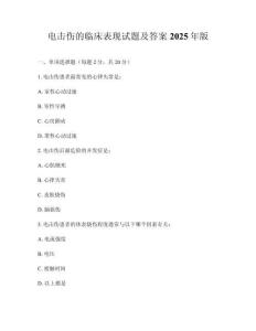 電擊傷的臨床表現(xiàn)試題及答案2025年版