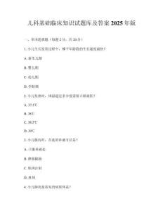兒科基礎(chǔ)臨床知識試題庫及答案2025年版