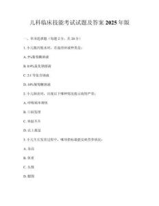 兒科臨床技能考試試題及答案2025年版