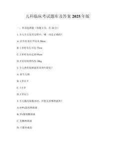 兒科臨床考試題庫及答案2025年版