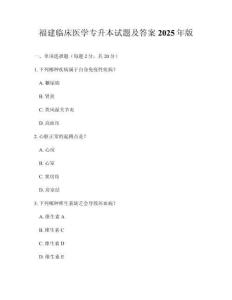 福建臨床醫(yī)學專升本試題及答案2025年版