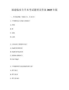 福建臨床專升本考試題型及答案2025年版