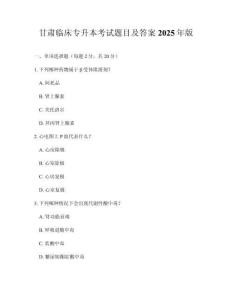 甘肅臨床專升本考試題目及答案2025年版