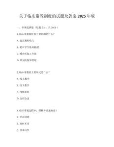 關于臨床帶教制度的試題及答案2025年版