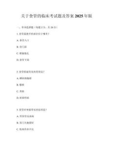 關于食管的臨床考試題及答案2025年版