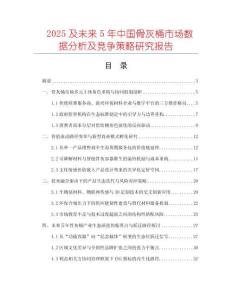 2025及未來5年中國骨灰桶市場數據分析及競爭策略研究報告