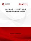 2025年中國1-三乙烷行業(yè)市場規(guī)模及投資前景預測分析報告