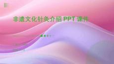 非遺文化針灸介紹PPT課件