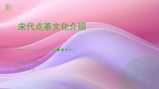 宋代點茶文化介紹