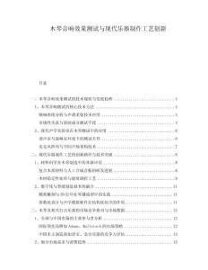 木琴音響效果測試與現(xiàn)代樂器制作工藝創(chuàng)新