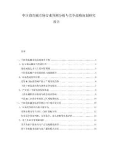 中國泡花堿市場需求預(yù)測分析與競爭戰(zhàn)略規(guī)劃研究報(bào)告